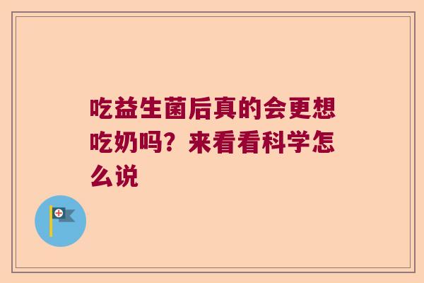 吃益生菌后真的会更想吃奶吗？来看看科学怎么说