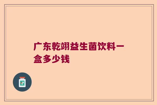广东乾翊益生菌饮料一盒多少钱