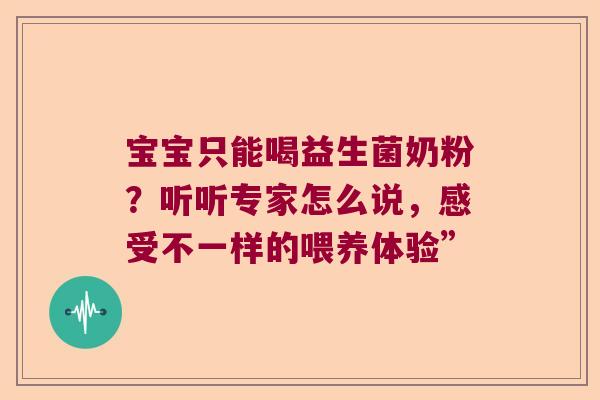 宝宝只能喝益生菌奶粉？听听专家怎么说，感受不一样的喂养体验”