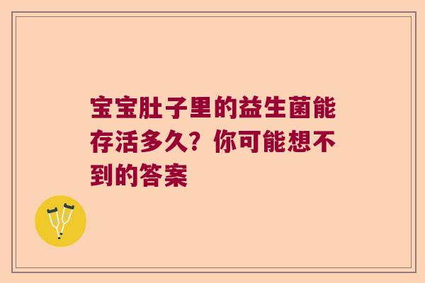 宝宝肚子里的益生菌能存活多久？你可能想不到的答案