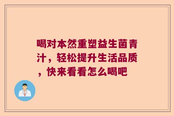 喝对本然重塑益生菌青汁，轻松提升生活品质，快来看看怎么喝吧