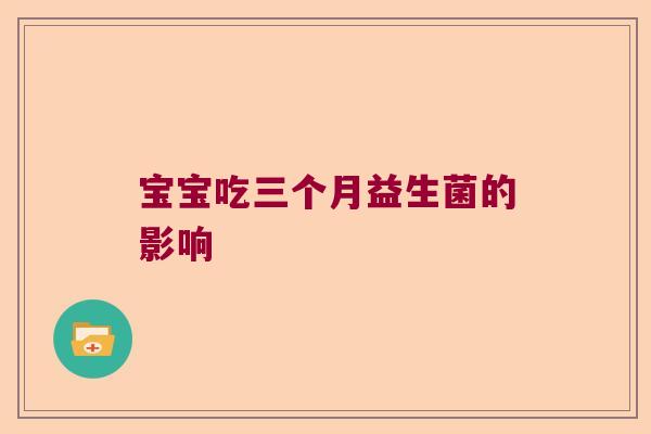 宝宝吃三个月益生菌的影响