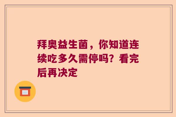 拜奥益生菌，你知道连续吃多久需停吗？看完后再决定