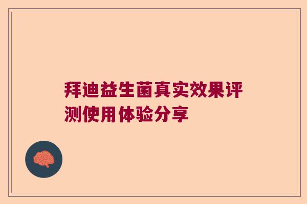 拜迪益生菌真实效果评测使用体验分享 拜迪益生菌真实效果评测使用体验分享