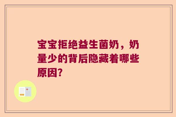 宝宝拒绝益生菌奶，奶量少的背后隐藏着哪些原因？