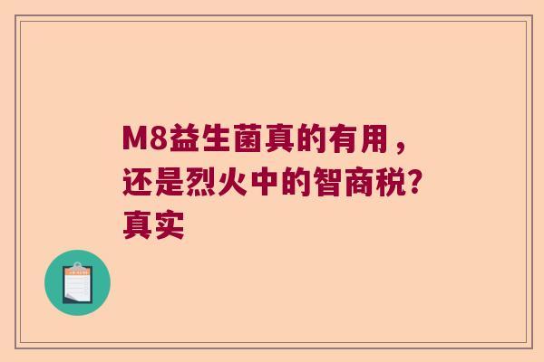 M8益生菌真的有用，还是烈火中的智商税？真实