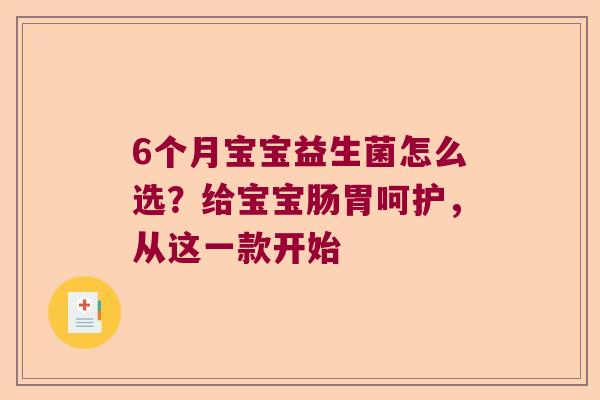 6个月宝宝益生菌怎么选？给宝宝肠胃呵护，从这一款开始