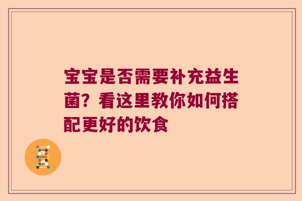 宝宝是否需要补充益生菌？看这里教你如何搭配更好的饮食