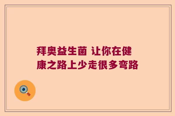 拜奥益生菌 让你在健康之路上少走很多弯路