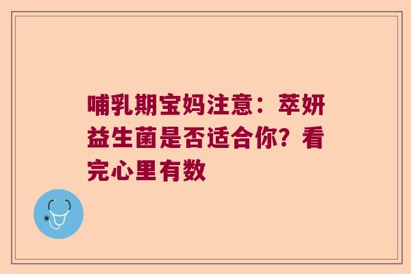 哺乳期宝妈注意:萃妍益生菌是否适合你?看完心里有数 哺乳期宝妈注意:萃妍益生菌是否适合你?看完心里有数