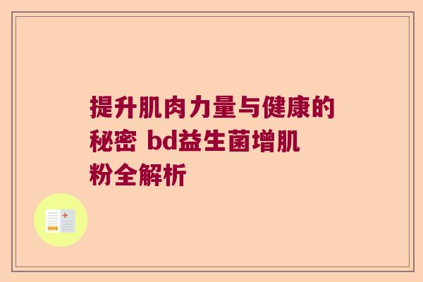 提升肌肉力量与健康的秘密 bd益生菌增肌粉全解析 提升肌肉力量与健康的秘密 bd益生菌增肌粉全解析