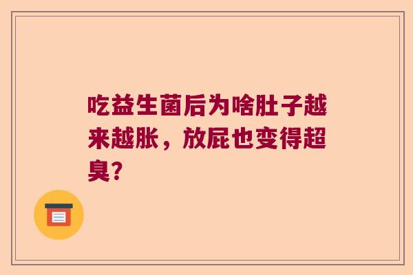 吃益生菌后为啥肚子越来越胀，放屁也变得超臭？