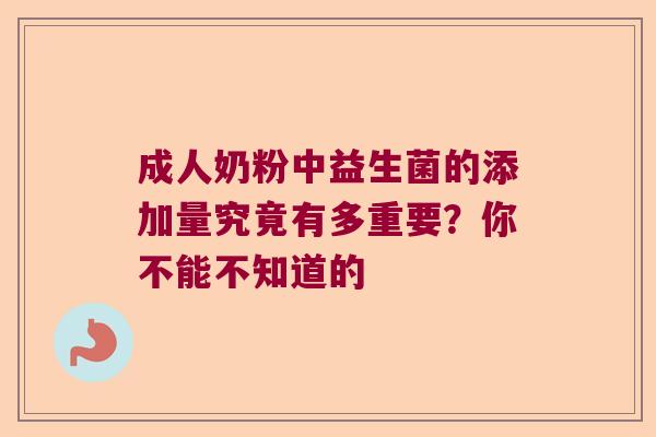 成人奶粉中益生菌的添加量究竟有多重要?你不能不知道的 成人奶粉中益生菌的添加量究竟有多重要?你不能不知道的