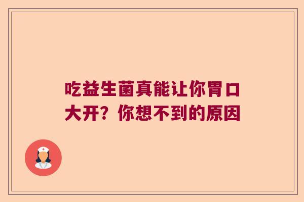 吃益生菌真能让你胃口大开？你想不到的原因