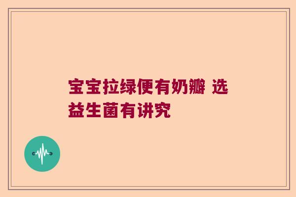 宝宝拉绿便有奶瓣 选益生菌有讲究