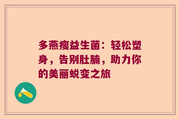 多燕瘦益生菌：轻松塑身，告别肚腩，助力你的美丽蜕变之旅
