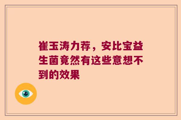 崔玉涛力荐,安比宝益生菌竟然有这些意想不到的效果 崔玉涛力荐,安比宝益生菌竟然有这些意想不到的效果