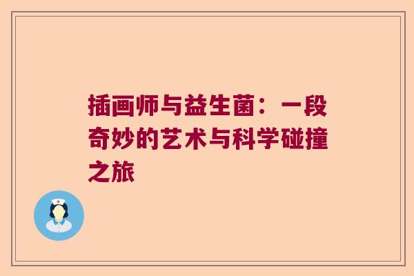 插画师与益生菌：一段奇妙的艺术与科学碰撞之旅