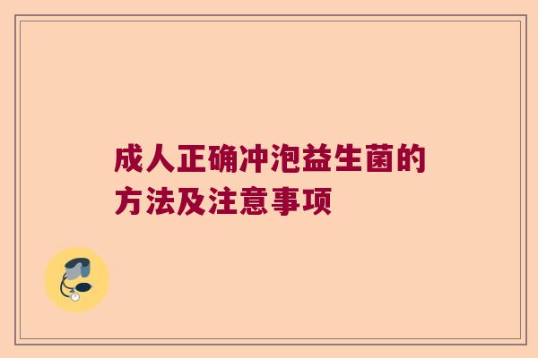 成人正确冲泡益生菌的方法及注意事项