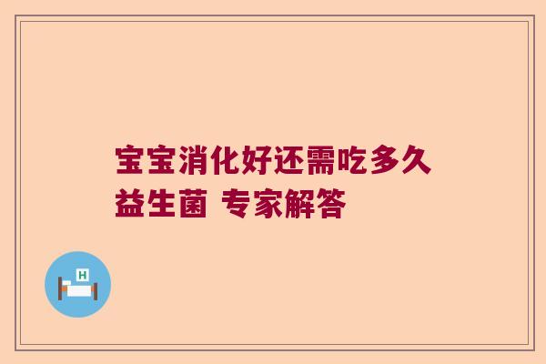 宝宝消化好还需吃多久益生菌 专家解答