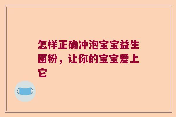 怎样正确冲泡宝宝益生菌粉，让你的宝宝爱上它