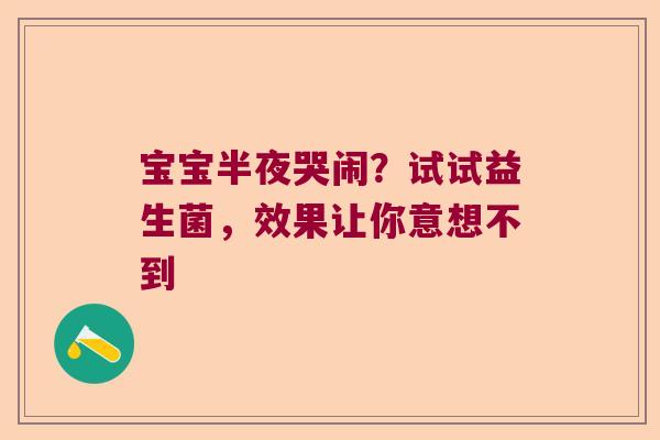 宝宝半夜哭闹？试试益生菌，效果让你意想不到