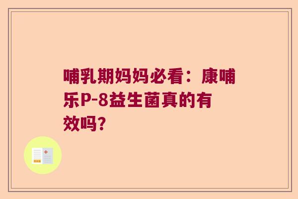 哺乳期妈妈必看：康哺乐P-8益生菌真的有效吗？