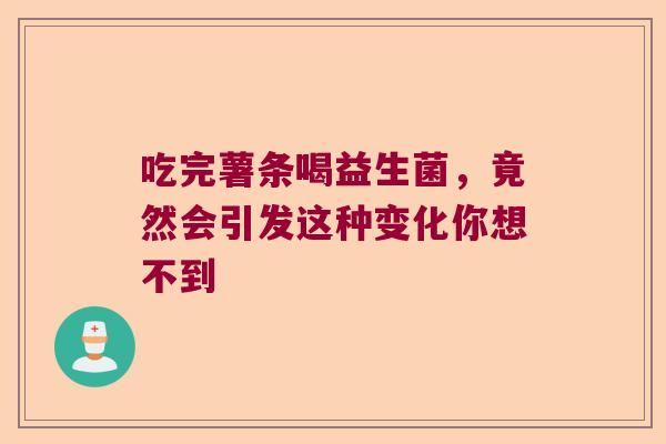 吃完薯条喝益生菌，竟然会引发这种变化你想不到