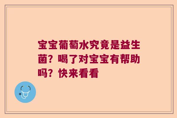 宝宝葡萄水究竟是益生菌？喝了对宝宝有帮助吗？快来看看