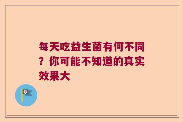 每天吃益生菌有何不同？你可能不知道的真实效果大