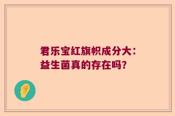 君乐宝红旗帜成分大：益生菌真的存在吗？