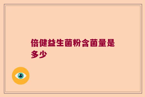 倍健益生菌粉含菌量是多少