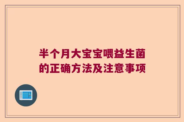 半个月大宝宝喂益生菌的正确方法及注意事项 半个月大宝宝喂益生菌的正确方法及注意事项