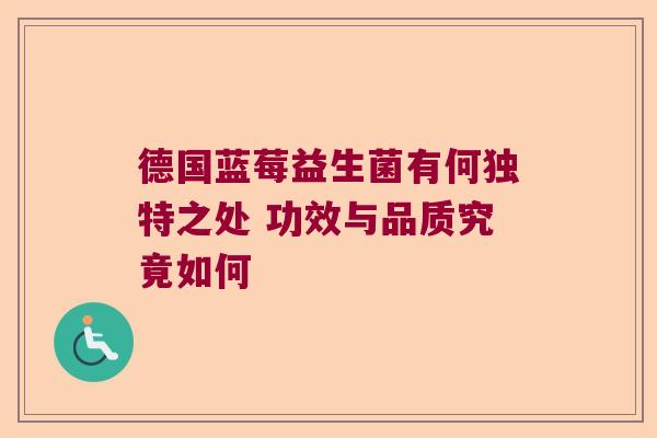 德国蓝莓益生菌有何独特之处 功效与品质究竟如何