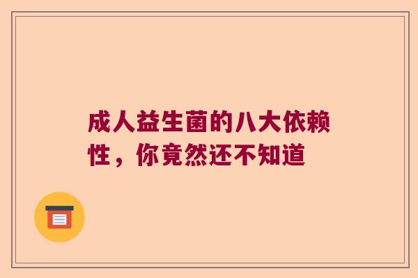 成人益生菌的八大依赖性，你竟然还不知道