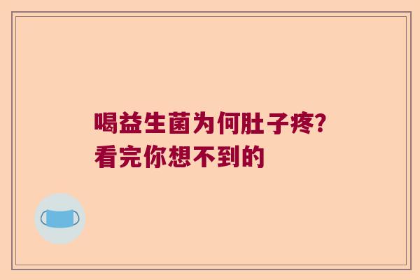 喝益生菌为何肚子疼？看完你想不到的
