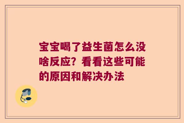 宝宝喝了益生菌怎么没啥反应？看看这些可能的原因和解决办法