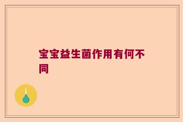 宝宝益生菌作用有何不同