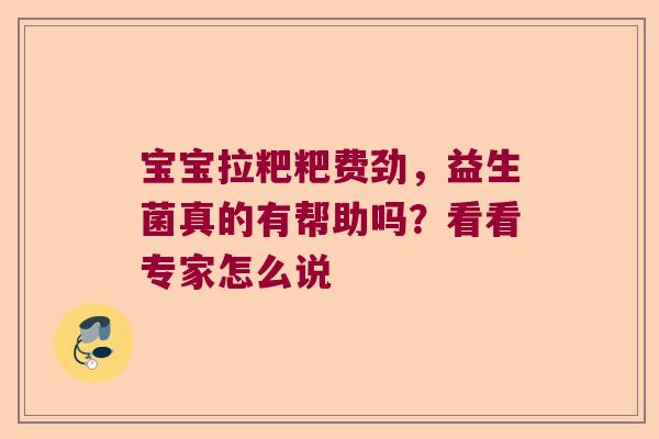 宝宝拉粑粑费劲，益生菌真的有帮助吗？看看专家怎么说