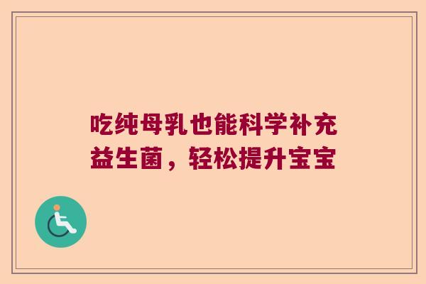 吃纯母乳也能科学补充益生菌，轻松提升宝宝