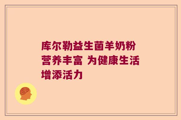 库尔勒益生菌羊奶粉 营养丰富 为健康生活增添活力 库尔勒益生菌羊奶粉 营养丰富 为健康生活增添活力