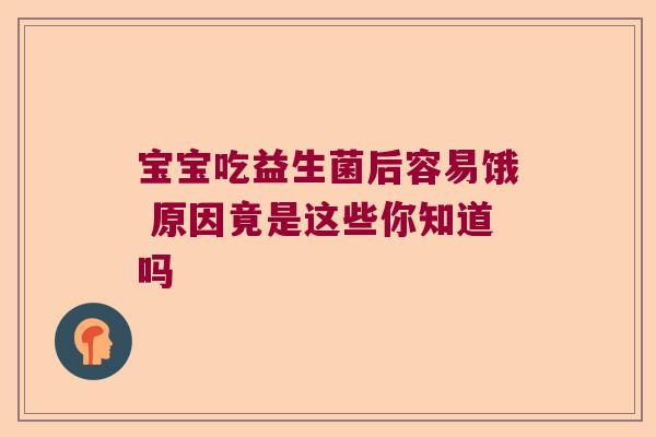 宝宝吃益生菌后容易饿 原因竟是这些你知道吗