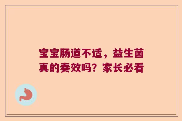 宝宝肠道不适，益生菌真的奏效吗？家长必看