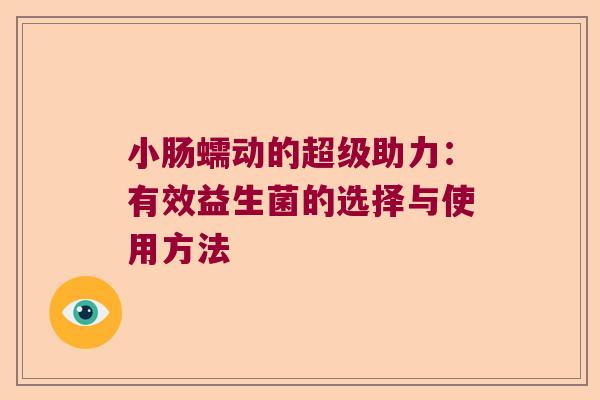小肠蠕动的超级助力：有效益生菌的选择与使用方法