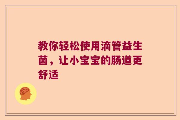 教你轻松使用滴管益生菌，让小宝宝的肠道更舒适