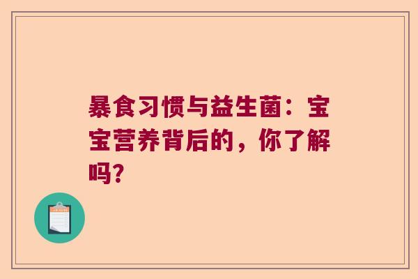 暴食习惯与益生菌：宝宝营养背后的，你了解吗？