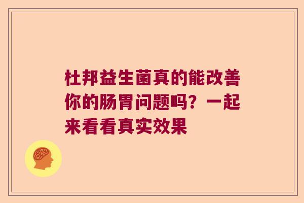 杜邦益生菌真的能改善你的肠胃问题吗？一起来看看真实效果