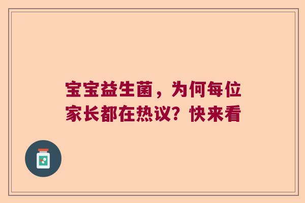 宝宝益生菌,为何每位家长都在热议?快来看 宝宝益生菌,为何每位家长都在热议?快来看