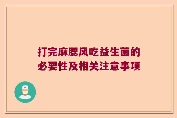 打完麻腮风吃益生菌的必要性及相关注意事项
