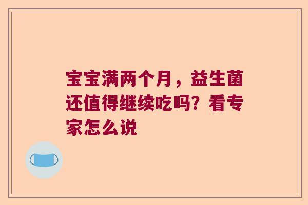 宝宝满两个月，益生菌还值得继续吃吗？看专家怎么说